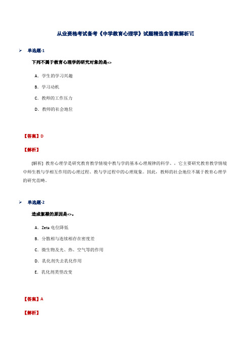 从业资格考试备考《中学教育心理学》试题精选含答案解析Ⅵ