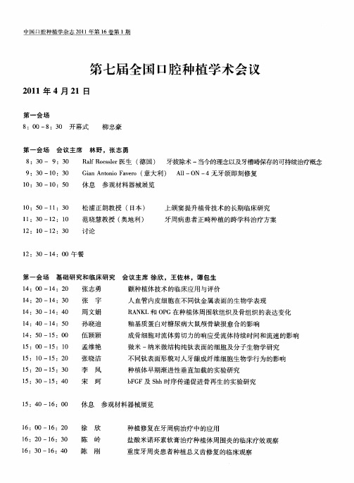 第七届全国口腔种植学术会议