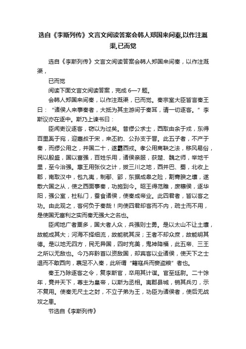 选自《李斯列传》文言文阅读答案会韩人郑国来间秦,以作注溉渠,已而觉