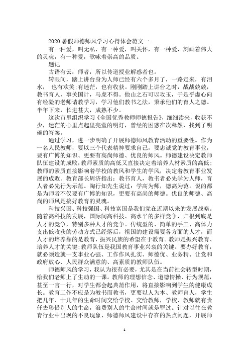 暑假师德师风学习心得体会2020