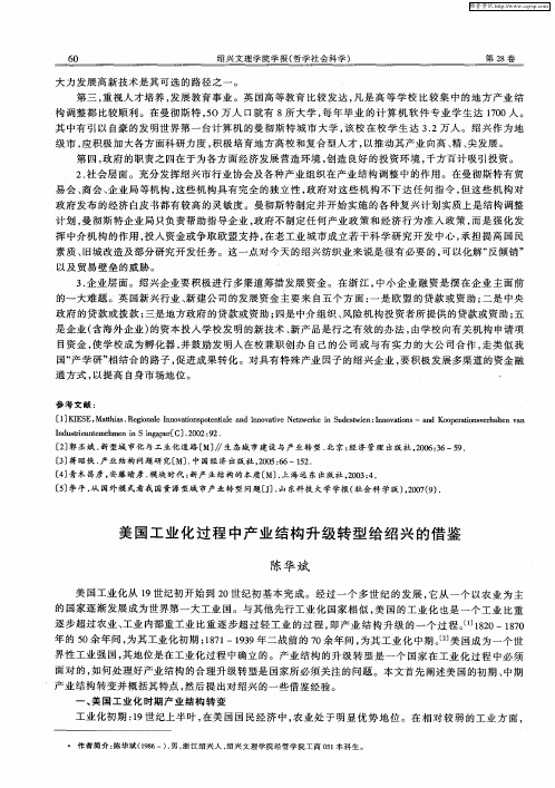 美国工业化过程中产业结构升级转型给绍兴的借鉴