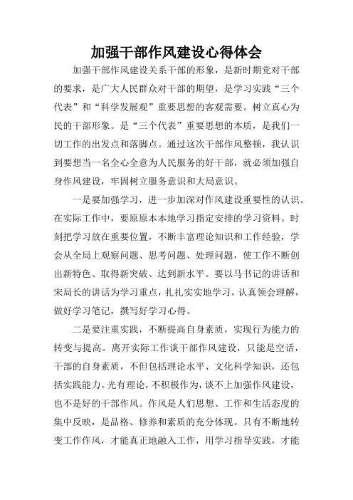 加强干部作风建设心得体会