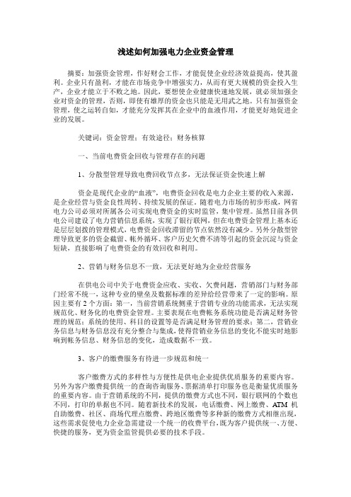 浅述如何加强电力企业资金管理