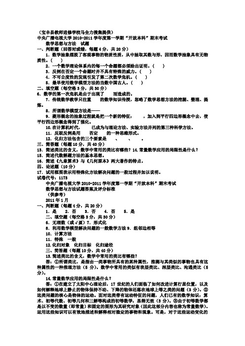 电大本科小学教育《数学思想与方法》试题及标准答案