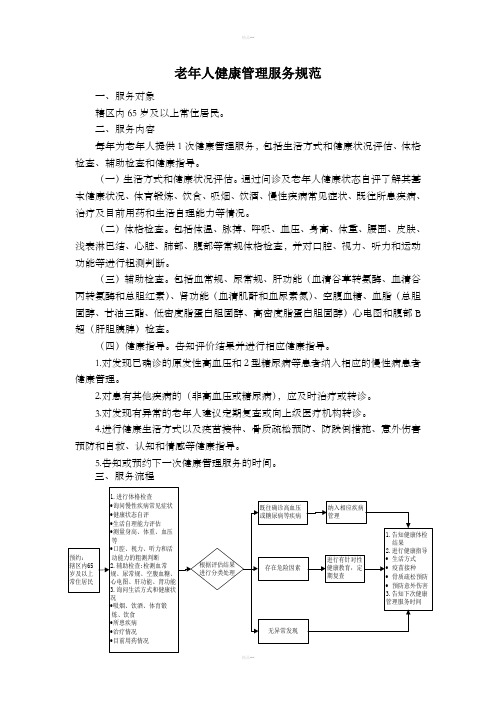 老年人健康管理服务规范(第三版)