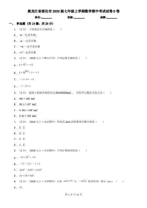 黑龙江省绥化市2020版七年级上学期数学期中考试试卷D卷