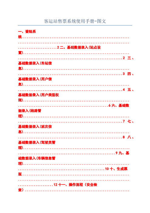 客运站售票系统使用手册-图文