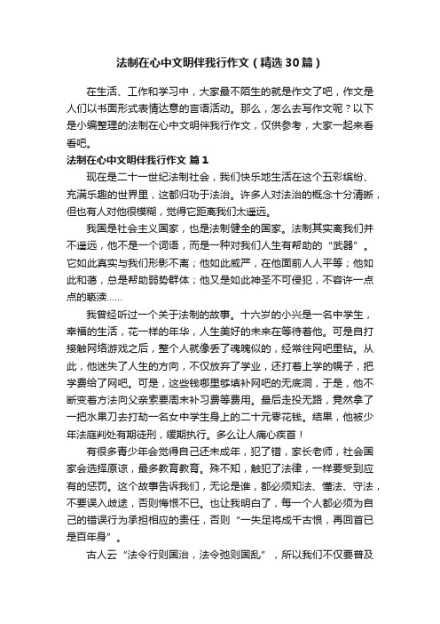 法制在心中文明伴我行作文（精选30篇）