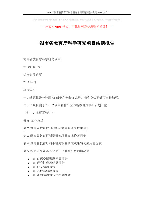 2019年湖南省教育厅科学研究项目结题报告-实用word文档 (1页)