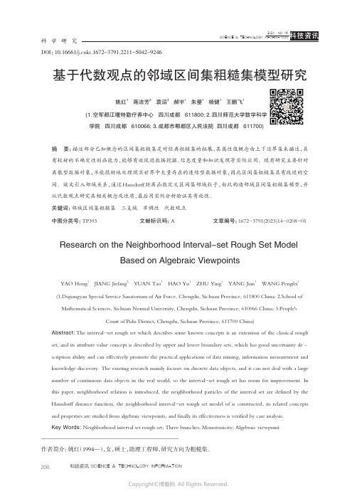 基于代数观点的邻域区间集粗糙集模型研究