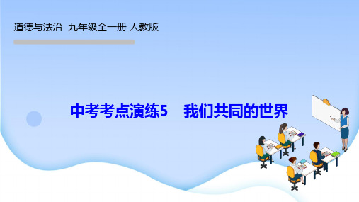 部编人教版九年级道德与法治全一册作业课件 中考考点演练5 我们共同的世界