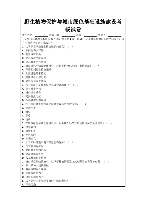 野生植物保护与城市绿色基础设施建设考核试卷