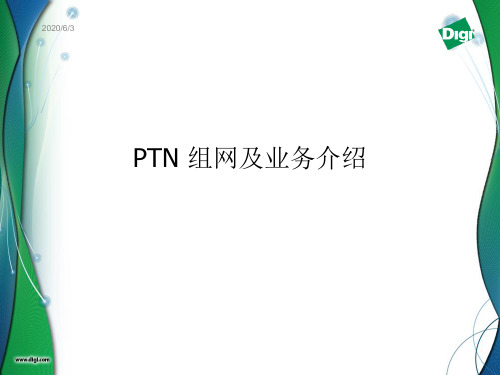 PTN+组网及业务介绍