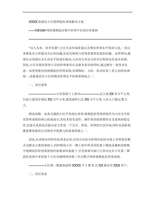 大型小区网络视频监控系统解决方案-含效果图片.