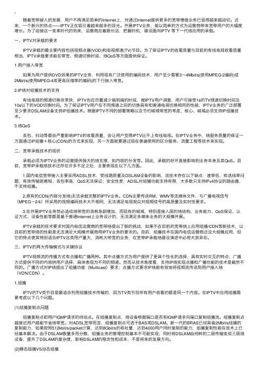 IPTV承载网的相关技术介绍及问题研究