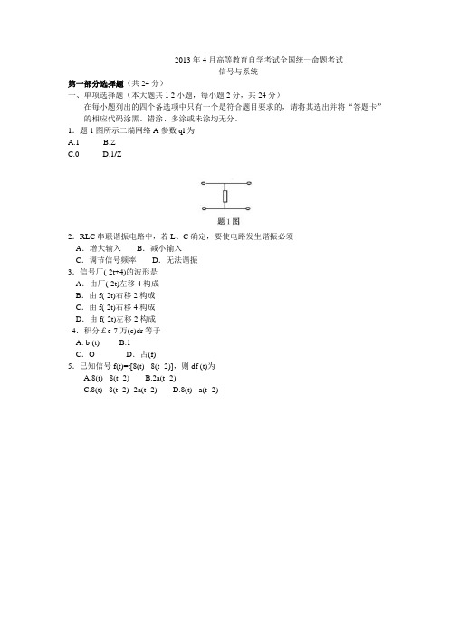 2013年4月高等教育自学考试全国统一命题考试信号与系统试题