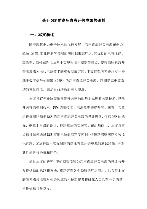 基于DSP的高压直流开关电源的研制