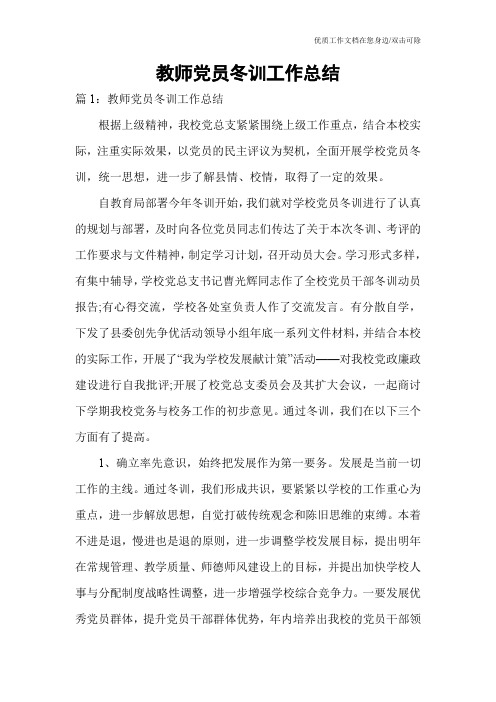 教师党员冬训工作总结