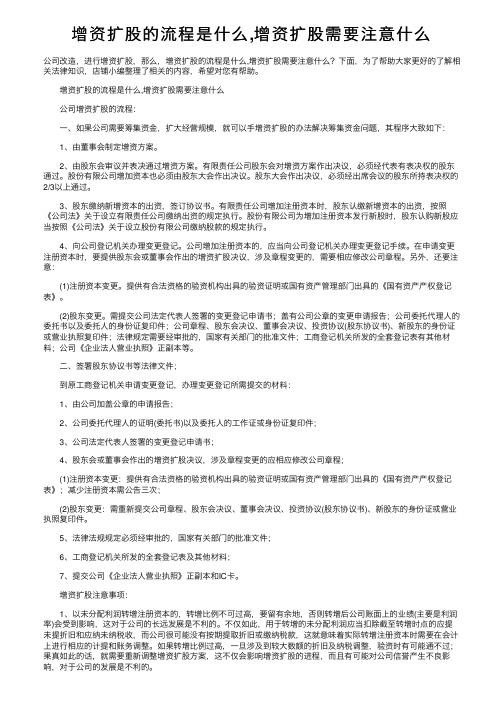 增资扩股的流程是什么,增资扩股需要注意什么