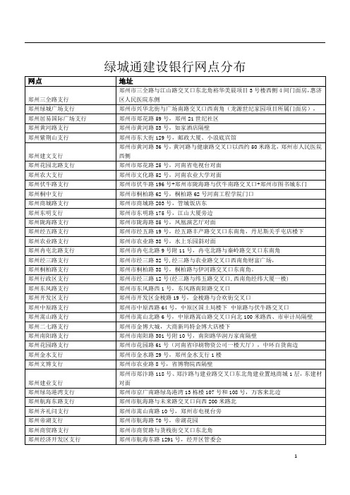 绿城通建设银行网点分布