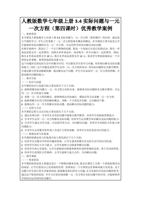 人教版数学七年级上册3.4实际问题与一元一次方程(第四课时)优秀教学案例