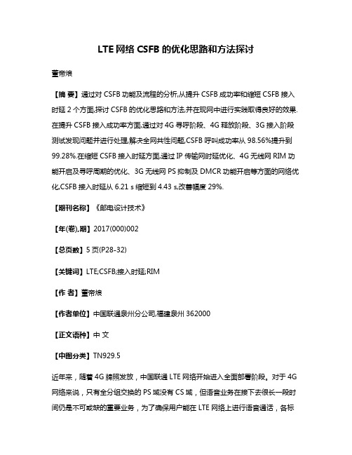 LTE网络CSFB的优化思路和方法探讨