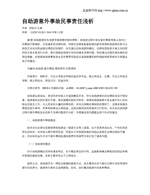 自助游意外事故民事责任浅析