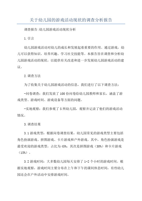 关于幼儿园的游戏活动现状的调查分析报告