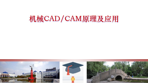 机械CADCAM原理及应用课件第1章第1节