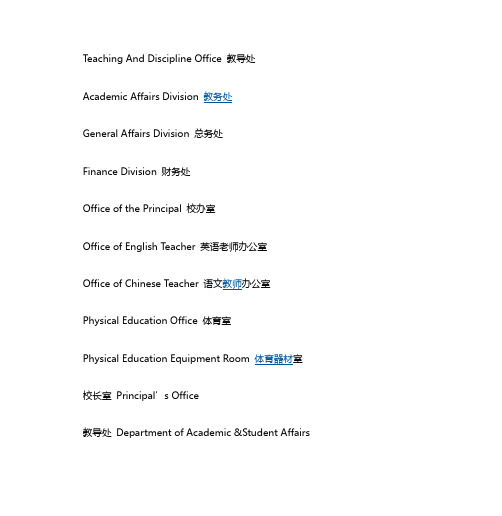 学校各办公室标识英语翻译