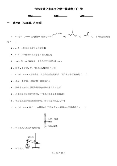 吉林省通化市高考化学一模试卷(I)卷