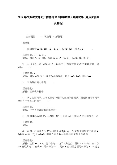 2017年江苏省教师公开招聘考试(中学数学)真题试卷(题后含答案及解析)