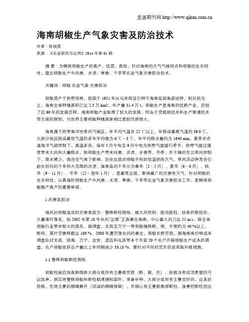 海南胡椒生产气象灾害及防治技术