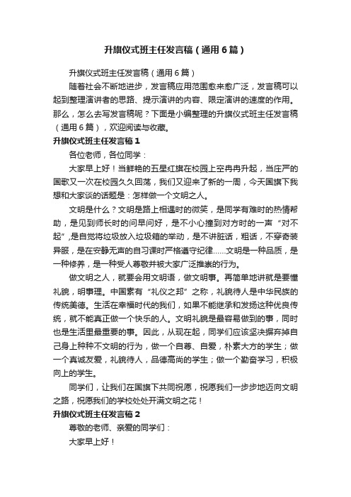 升旗仪式班主任发言稿（通用6篇）