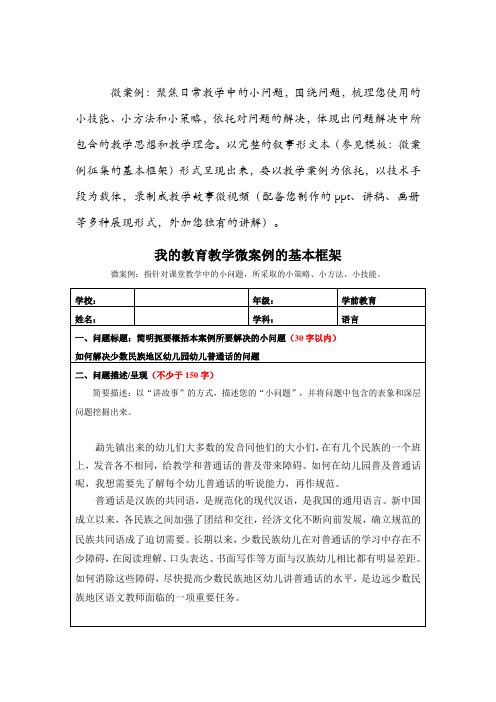 《如何解决少数民族地区幼儿园幼儿普通话的问题》学前教育我的教育教学微案例