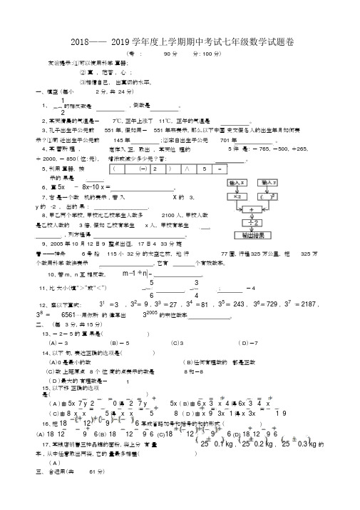 2018——2019学年度上学期期中考试七年级数学试题卷