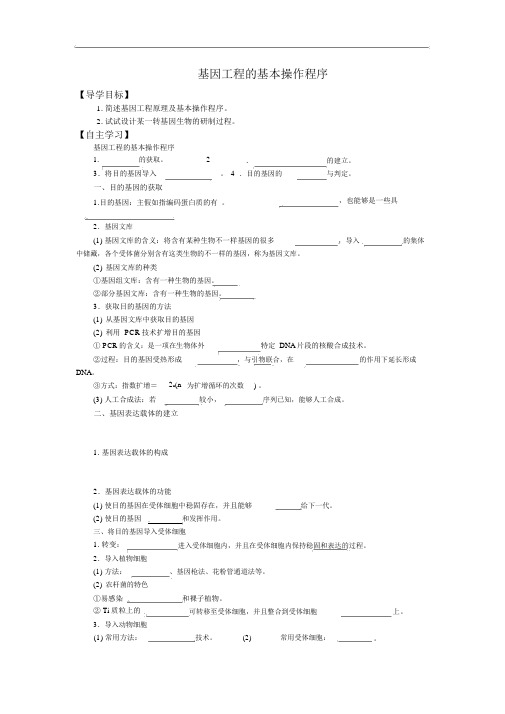 人教版高中生物选修学案：基因工程的基本操作程序精品教学案