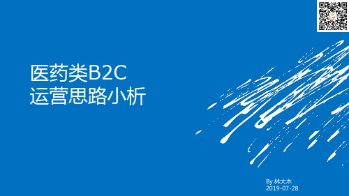 医药类B2C电商运营思路小析-林大木-20190728-精选文档