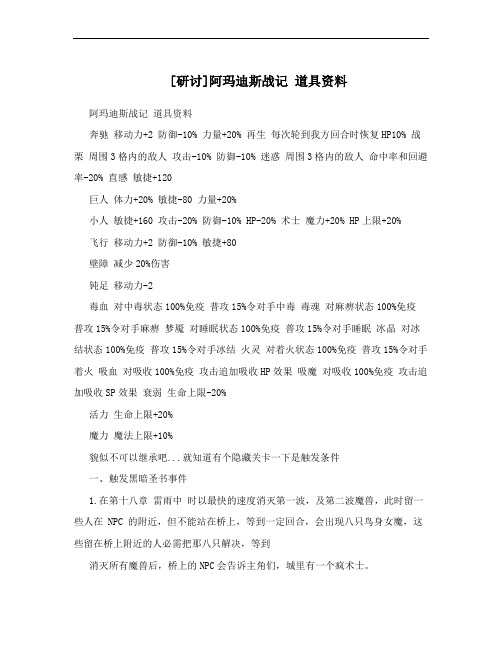 [研讨]阿玛迪斯战记 道具资料