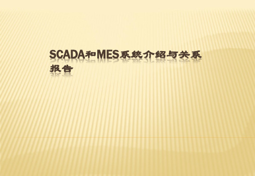 SCADA及MES系统介绍及SCADA和MES之间关系调研报告