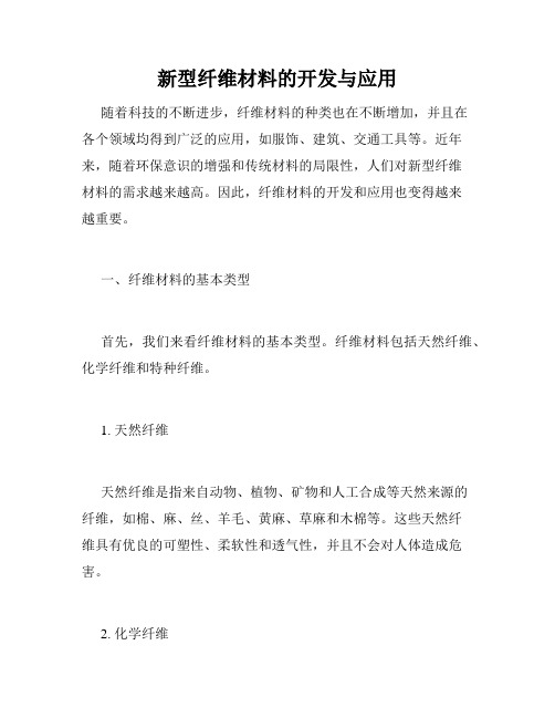 新型纤维材料的开发与应用