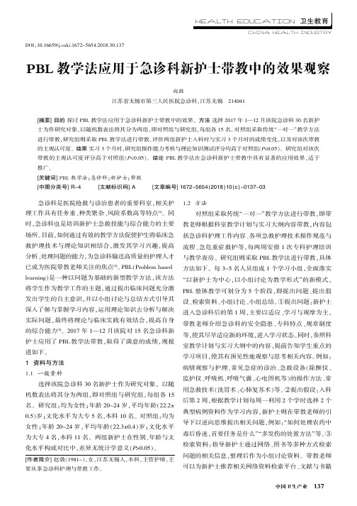 PBL教学法应用于急诊科新护士带教中的效果观察