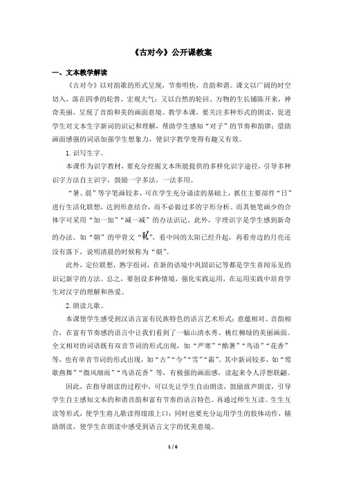 部编版一年级语文上册识字6《古对今》公开课教案