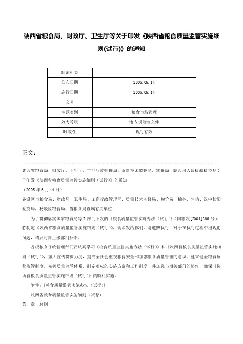 陕西省粮食局、财政厅、卫生厅等关于印发《陕西省粮食质量监管实施细则(试行)》的通知-