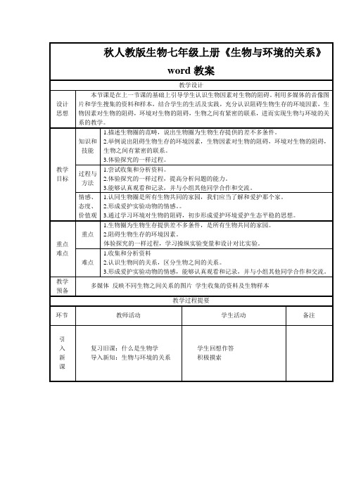 秋人教版生物七年级上册《生物与环境的关系》word教案