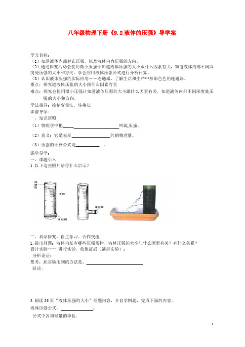 八年级物理下册 第九章 第2节《液体的压强》导学案(新版)新人教版
