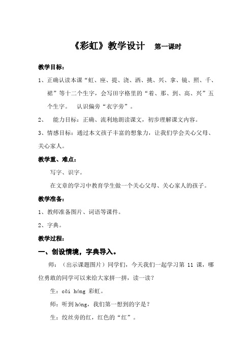 一年级语文下册教案-11 彩虹7-部编版