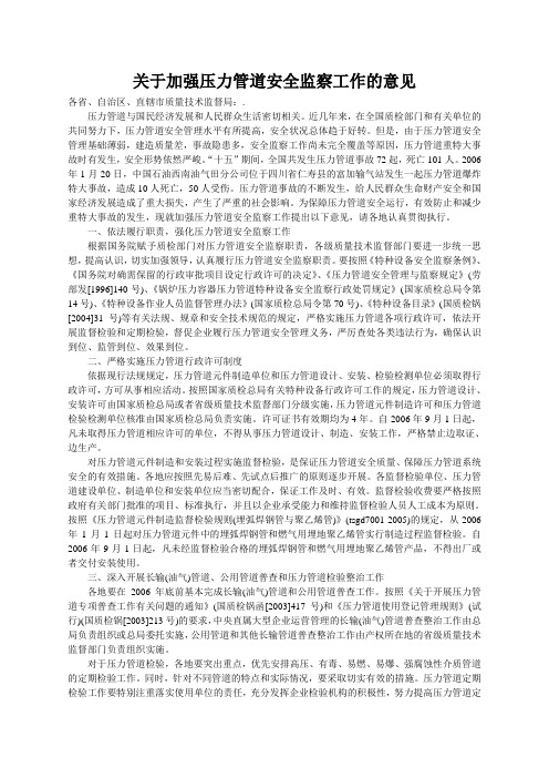 关于加强压力管道安全监察工作的意见