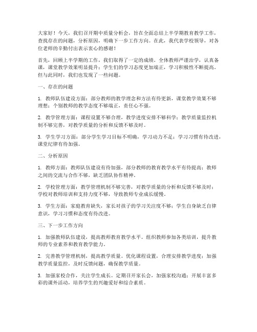 期中质量分析会领导发言稿