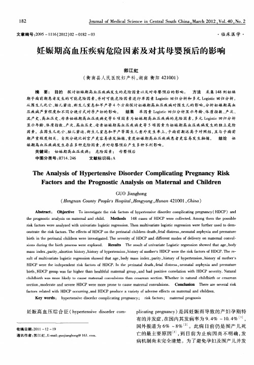 妊娠期高血压疾病危险因素及对其母婴预后的影响